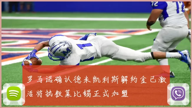 罗马诺确认德米凯利斯解约金已激活将执教莱比锡正式加盟