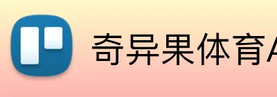 奇异果体育APP Logo